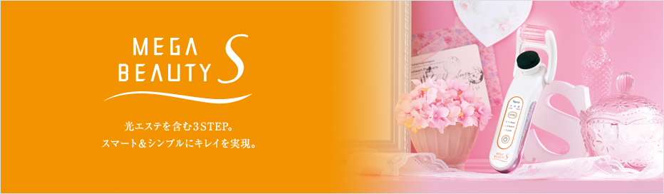 ナリス化粧品　メガビューティ S 美容機器ラインナップ