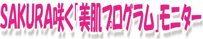 ナリス化粧品　新潟　『SAKURA咲く』　「美肌プログラム」モニター