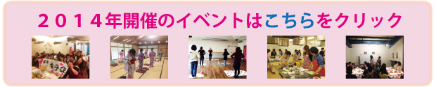 2014年に開催した「新潟大人kawaii女子会」