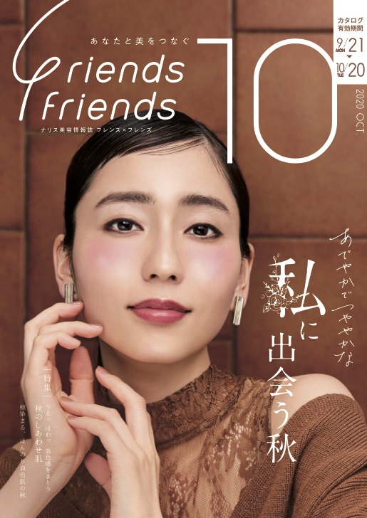 ナリス化粧品 新潟『SAKURA咲く』フレンズ×フレンズ 2020年10月号