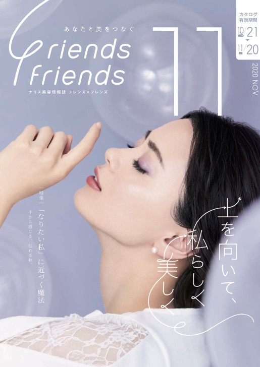 ナリス化粧品新潟『SAKURA咲く』フレンズ×フレンズ 2020年11月号