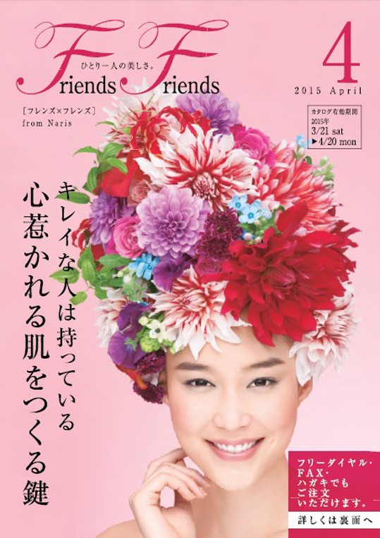 ナリス化粧品　新潟　ＳＡＫＵＲＡ咲く　フレンズ×フレンズ 　２０１５年4月号
