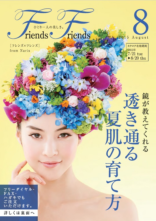 ナリス化粧品　新潟　ＳＡＫＵＲＡ咲く　フレンズ×フレンズ 　２０１５年8月号