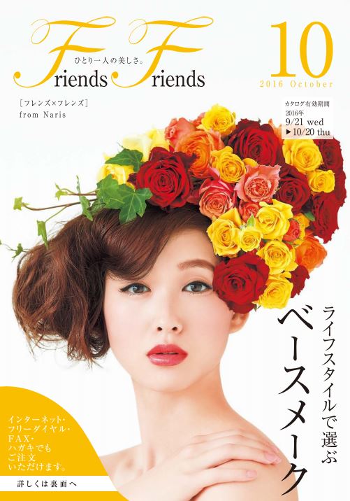 ナリス化粧品　新潟　ＳＡＫＵＲＡ咲く　フレンズ×フレンズ 　２０１６年10月号