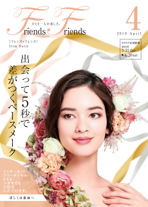 ナリス化粧品　新潟　ＳＡＫＵＲＡ咲く　フレンズ×フレンズ 2019年4月号