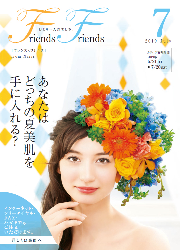 ナリス化粧品　新潟　ＳＡＫＵＲＡ咲く　フレンズ×フレンズ 2019年7月号