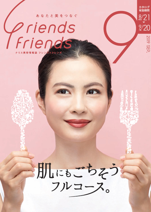 ナリス化粧品　新潟　ＳＡＫＵＲＡ咲く　フレンズ×フレンズ 2019年9月号