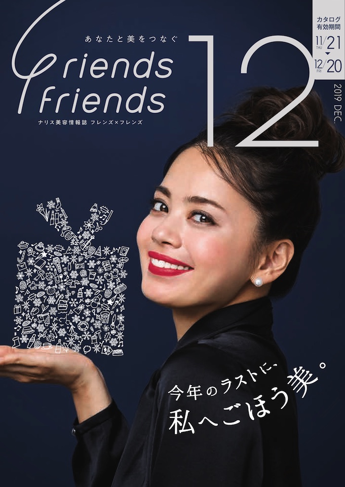ナリス化粧品　新潟　ＳＡＫＵＲＡ咲く　フレンズ×フレンズ 　2019年12月号