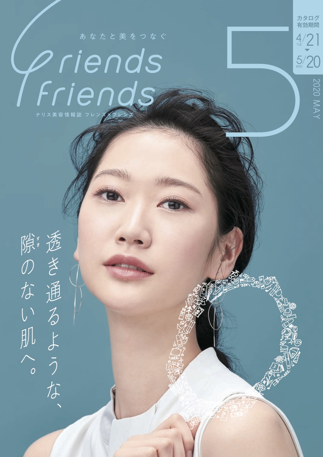 ナリス化粧品 新潟SAKURA咲く フレンズ×フレンズ 2020年5月号