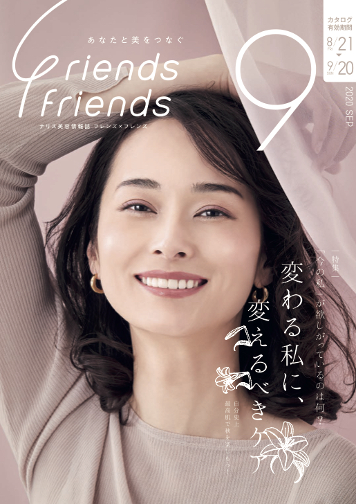 ナリス化粧品 新潟SAKURA咲く フレンズ×フレンズ 2020年9月号