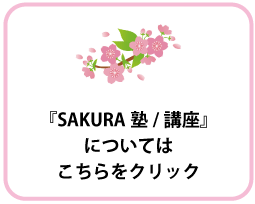 『SAKURA塾/講座』についてはこちらをクリック
